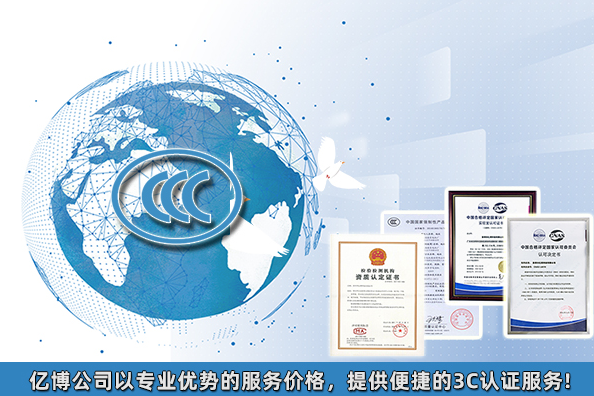 2021年3C認(rèn)證要多少錢/產(chǎn)品3C認(rèn)證大概費用多少？