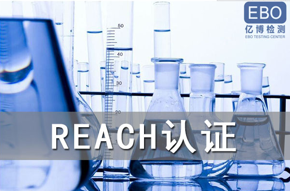酒精噴霧出口歐盟辦理REACH認證流程是什么？