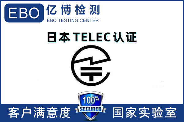 無線產(chǎn)品TELEC認(rèn)證要求有哪些