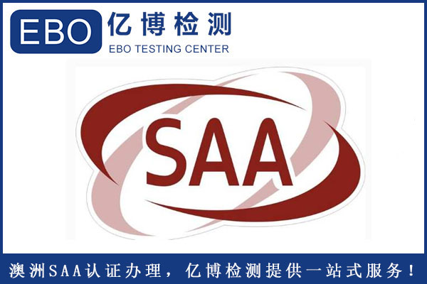 插座SAA認(rèn)證怎么辦理？