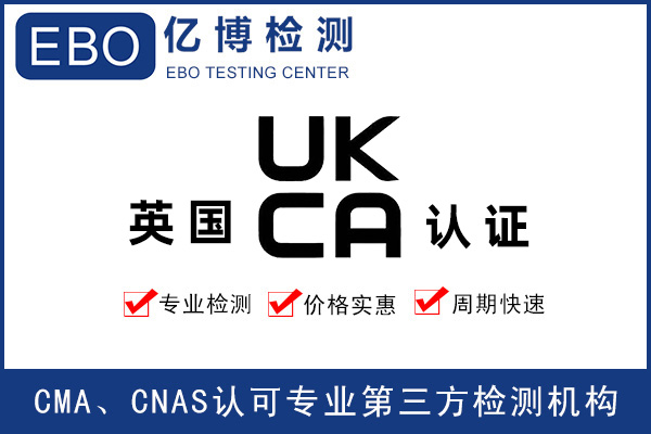 玩具出口英國(guó)做UKCA認(rèn)證要求是什么？