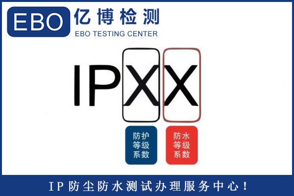 IP防護(hù)等級(jí)測(cè)試怎么做？