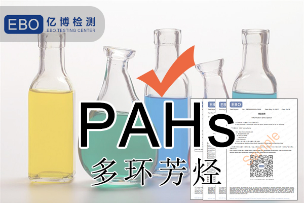 PAHS檢測多環(huán)芳烴檢測怎么做？