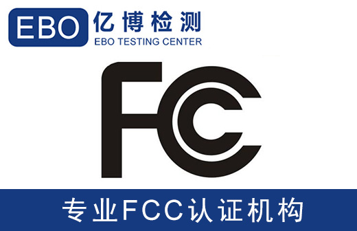 舞臺泡泡機FCC認證申請流程/需要什么資料？