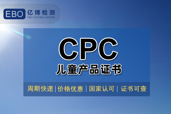 玩具CPC認(rèn)證證書辦理大概需要多久？