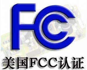 FCC認(rèn)證常見的三種模式你了解嗎？