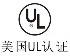 UL認(rèn)證是什么意思？