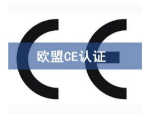 如何快速辦理CE認(rèn)證，CE認(rèn)證怎么申請？
