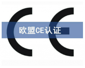 CE歐盟認(rèn)證有哪些產(chǎn)品需要做？