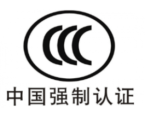 CE認證和3C認證哪個好？