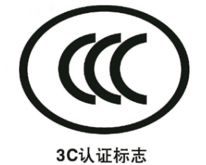 3C認證要每年審嗎/3C認證年審費用要多少？