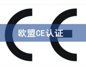 辦理CE認證要提交哪些資料，具體流程是什么？
