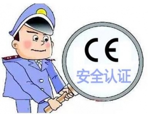 歐盟CE安全認(rèn)證如何辦理，辦理流程是什么？