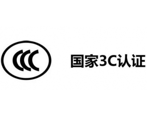 3C認(rèn)證代理公司怎么選,如何選擇3C認(rèn)證代理機(jī)構(gòu)？