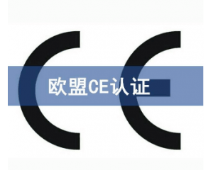 歐盟CE認(rèn)證難申請嗎/如何獲得CE認(rèn)證？