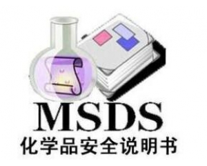 什么是MSDS報(bào)告/為什么要做MSDS報(bào)告呢？