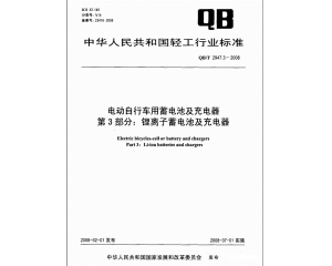 電動車實施3C強制認證 鋰電池應(yīng)滿足QB/T2947.3標(biāo)準(zhǔn)