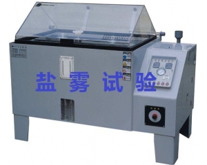 鹽霧測(cè)試的標(biāo)準(zhǔn)是什么|如何辦理鹽霧測(cè)試？