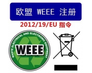 WEEE指令和ROHS指令是指什么，有什么區(qū)別?