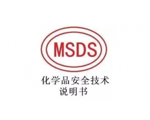 MSDS報告哪里可以辦理，MSDS報告有效期是多久
