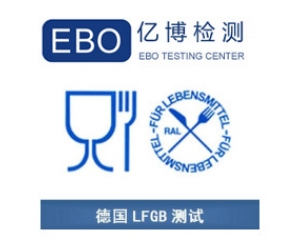 LFGB認證是什么？德國LFGB認證測試項目