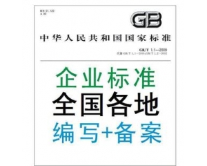 企業(yè)標(biāo)準(zhǔn)備案八大常見問(wèn)題集錦