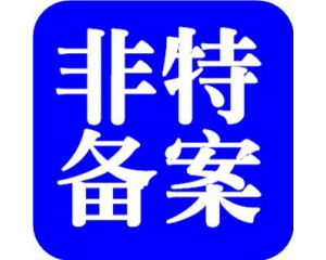 化妝品備案需要多少時(shí)間？周期多久