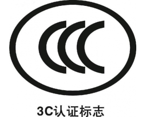 防爆電氣、燃氣器具和大容積冰箱納入3C認證目錄