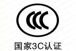 怎么辦理我國強制性3C認證/流程是什么？