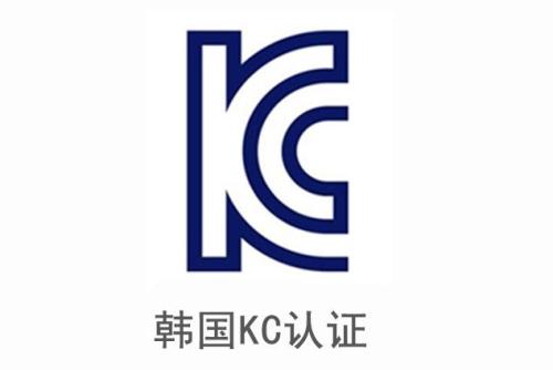 電子產(chǎn)品申請韓國KC認(rèn)證安全及EMC分別需要提供哪些資料？
