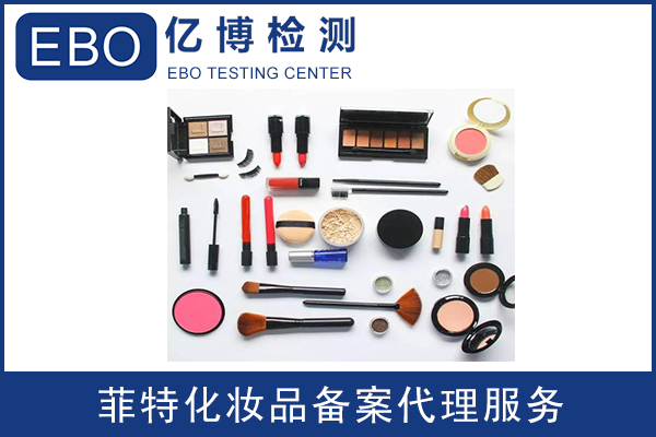 化妝品備案多少錢/周期要多久？