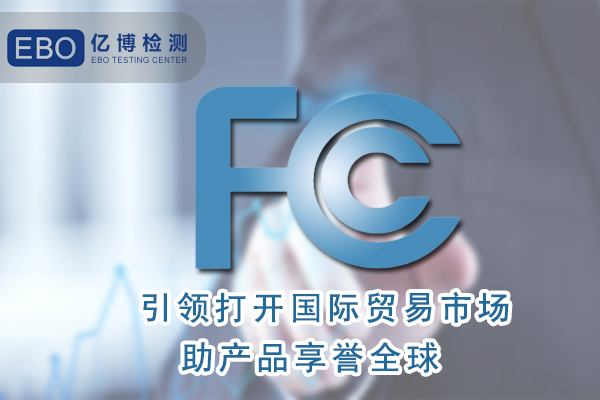 無(wú)葉風(fēng)扇FCC認(rèn)證怎么辦理/周期要多久？