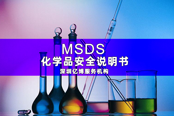 什么是MSDS報告/哪里能編寫化學(xué)品MSDS報告？