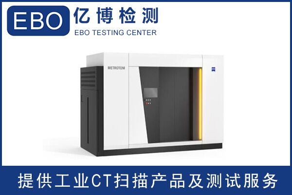 工業(yè)CT技術(shù)的應(yīng)用有哪些/工業(yè)CT檢測機構(gòu)