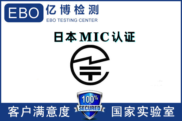 日本mic認證多少錢/無線mic認證怎么辦理？