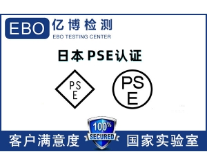 日本PSE認(rèn)證機(jī)構(gòu)哪里找/PSE認(rèn)證辦理流程是什么？