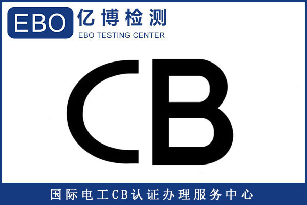 CB認(rèn)證能出口哪些國(guó)家/產(chǎn)品CB認(rèn)證如何辦理？