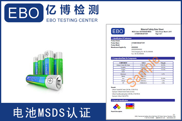 辦理電池MSDS報(bào)告需要提供什么資料？