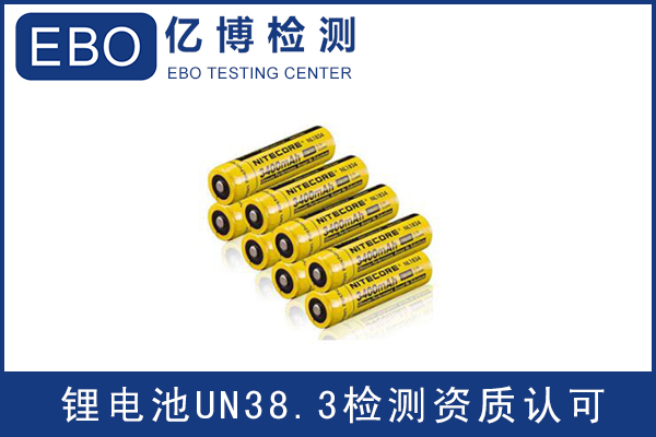 電池出口運輸一定要做UN38.3認證嗎？