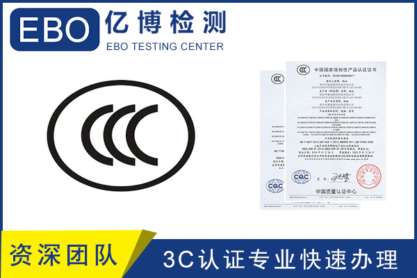 CCC認證流程/CCC產品認證去哪里辦？