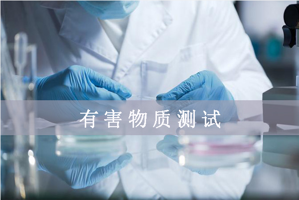 鹵素檢測哪幾項/鹵素檢測標準是什么？