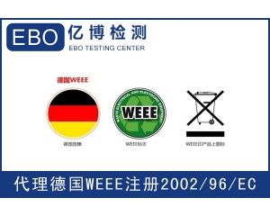 WEEE注冊(cè)需要提交哪些資料？