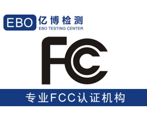 美國亞馬遜FCC認證是什么-亞馬遜美國站電子產(chǎn)品需要有FCC認證？