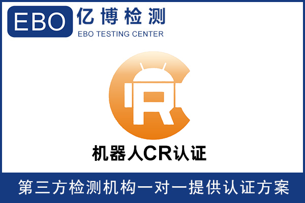 機器人CR認(rèn)證是什么意思-機器人必須要做CR認(rèn)證嗎？