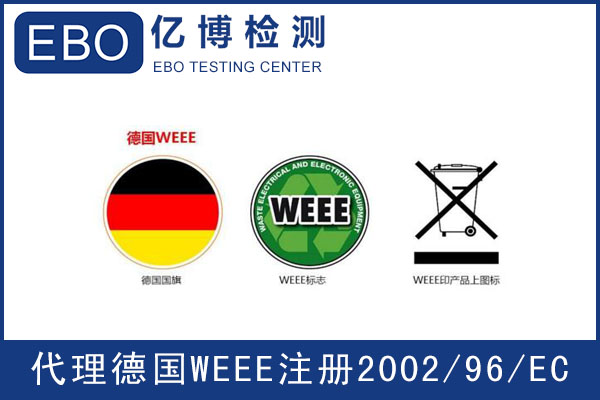 德國(guó)WEEE注冊(cè)辦理的流程是怎么樣的？