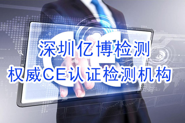 手機(jī)CE認(rèn)證是什么認(rèn)證？辦理手機(jī)CE認(rèn)證流程是什么？