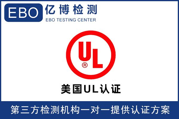 UL檢測報(bào)告