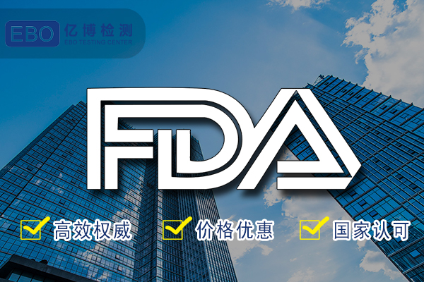 FDA檢測報告-FDA食品級檢測認(rèn)證代辦機構(gòu)