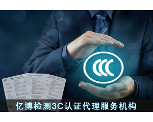 歐盟LVD認證-家電CE-LVD認證辦理標(biāo)準步驟